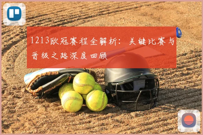 1213欧冠赛程全解析：关键比赛与晋级之路深度回顾