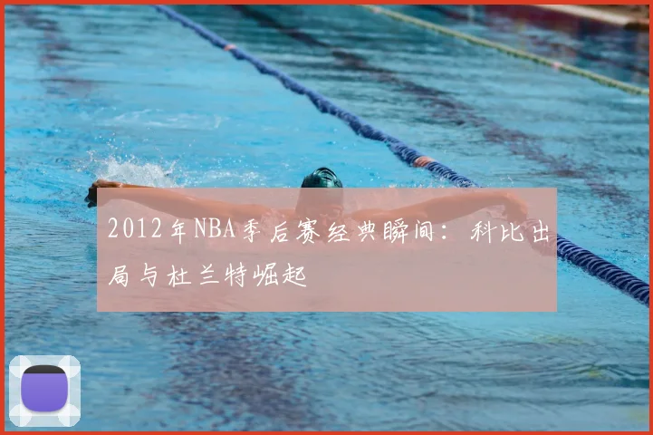 2012年NBA季后赛经典瞬间:科比出局与杜兰特崛起