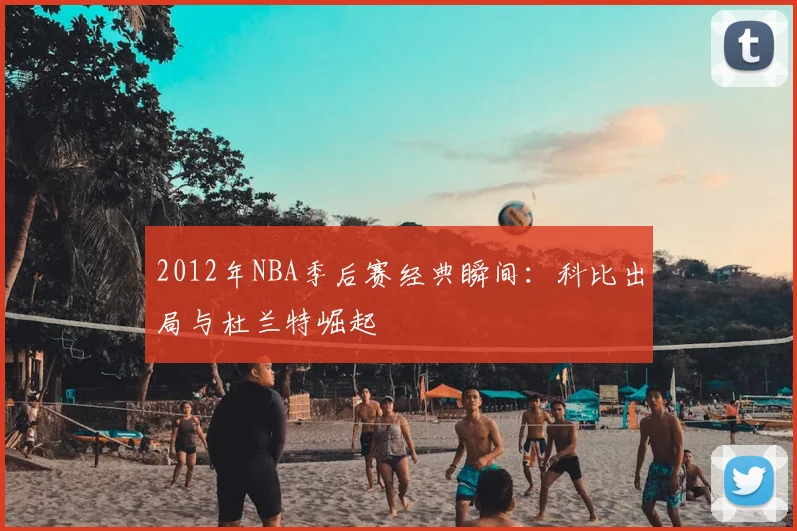 2012年NBA季后赛经典瞬间:科比出局与杜兰特崛起