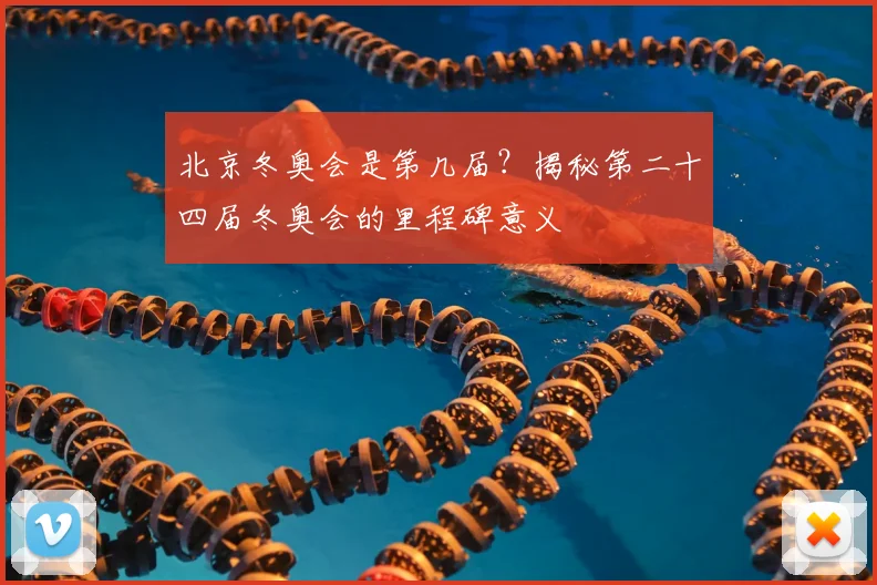北京冬奥会是第几届?揭秘第二十四届冬奥会的里程碑意义