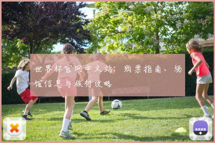 世界杯官网中文站：购票指南、场馆信息与旅行攻略
