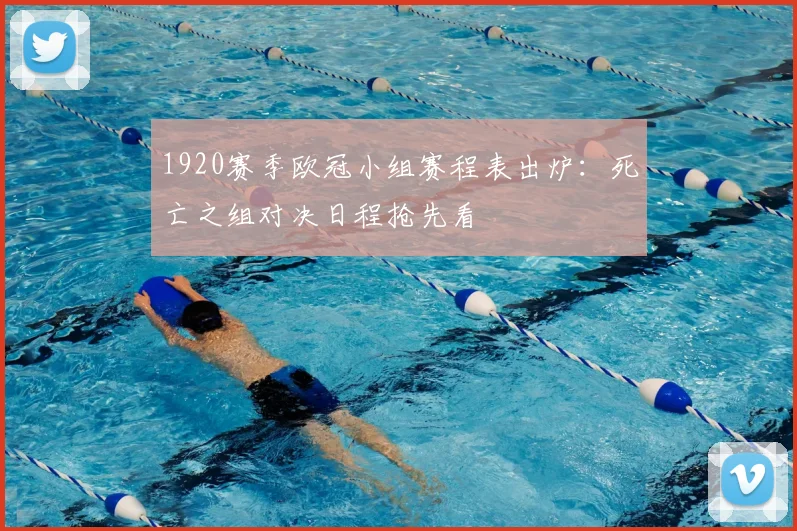 1920赛季欧冠小组赛程表出炉:死亡之组对决日程抢先看