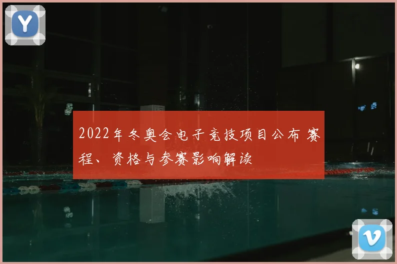 2022年冬奥会电子竞技项目公布 赛程、资格与参赛影响解读