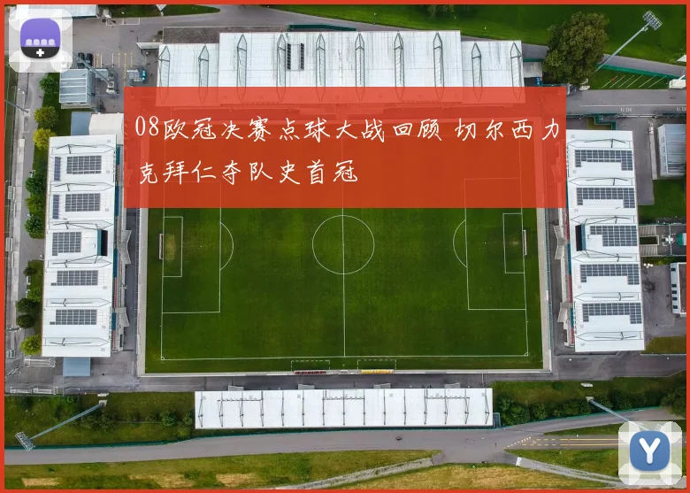 08欧冠决赛点球大战回顾 切尔西力克拜仁夺队史首冠