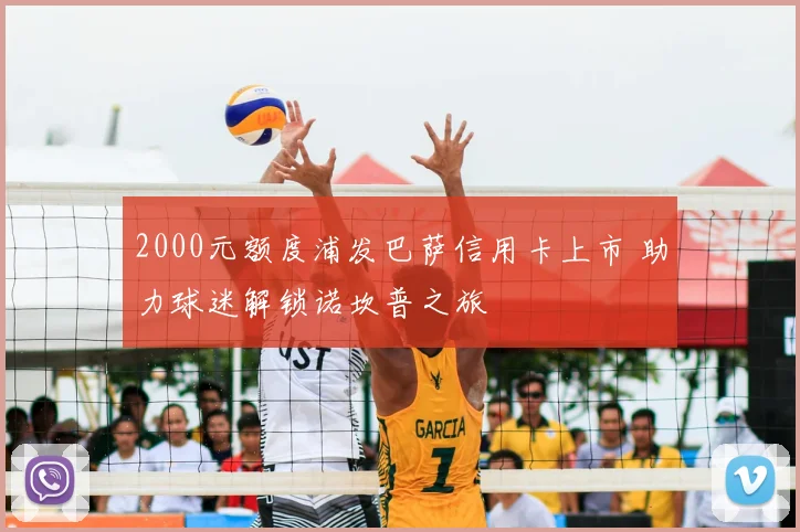 2000元额度浦发巴萨信用卡上市 助力球迷解锁诺坎普之旅