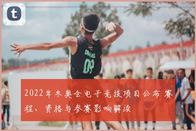 2022年冬奥会电子竞技项目公布 赛程、资格与参赛影响解读