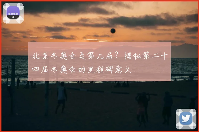 北京冬奥会是第几届?揭秘第二十四届冬奥会的里程碑意义