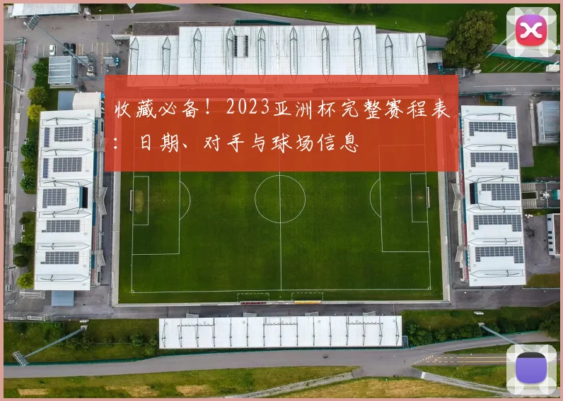 收藏必备!2023亚洲杯完整赛程表:日期、对手与球场信息