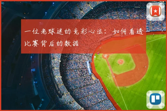 一位老球迷的竞彩心法：如何看透比赛背后的数据