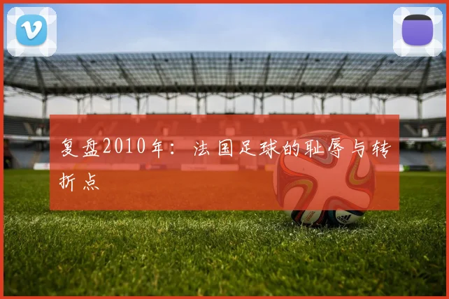 复盘2010年：法国足球的耻辱与转折点