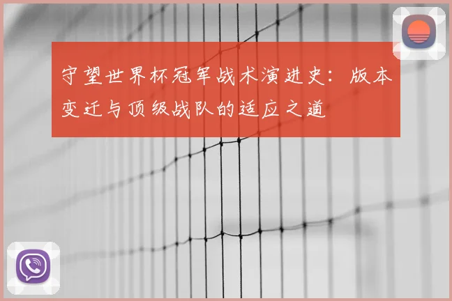 守望世界杯冠军战术演进史：版本变迁与顶级战队的适应之道