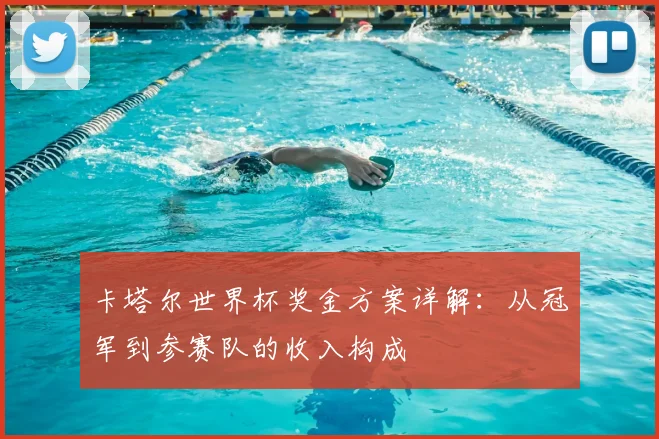 卡塔尔世界杯奖金方案详解:从冠军到参赛队的收入构成