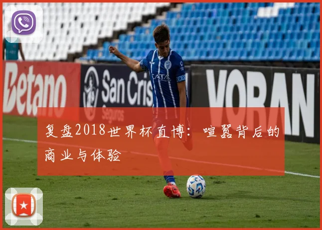 复盘2018世界杯直博：喧嚣背后的商业与体验