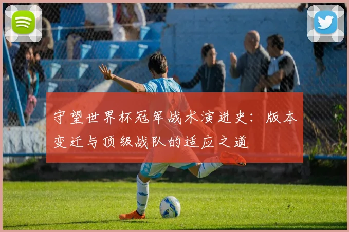 守望世界杯冠军战术演进史：版本变迁与顶级战队的适应之道