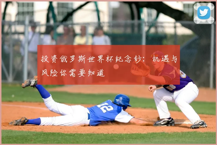 投资俄罗斯世界杯纪念钞:机遇与风险你需要知道